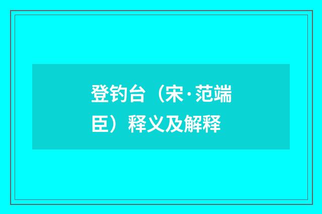 登钓台（宋·范端臣）释义及解释