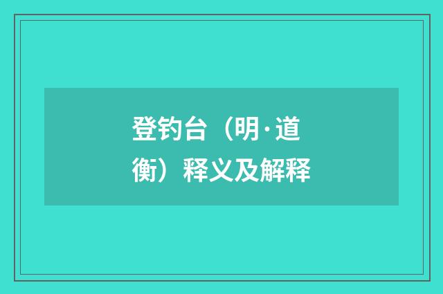 登钓台（明·道衡）释义及解释