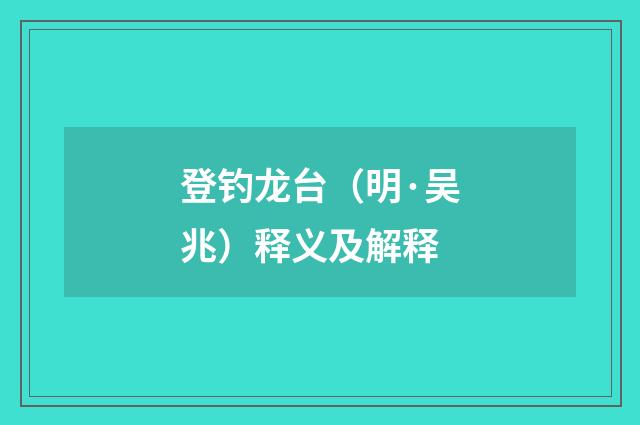 登钓龙台（明·吴兆）释义及解释