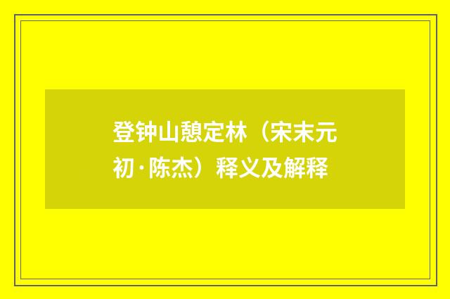 登钟山憩定林（宋末元初·陈杰）释义及解释