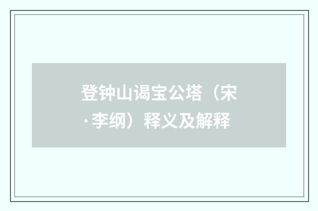 登钟山谒宝公塔（宋·李纲）释义及解释