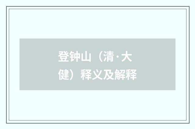 登钟山（清·大健）释义及解释