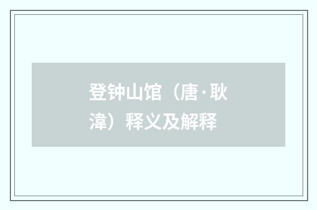 登钟山馆（唐·耿湋）释义及解释
