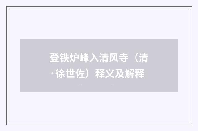 登铁炉峰入清风寺（清·徐世佐）释义及解释