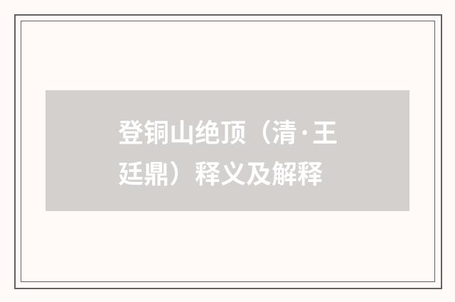 登铜山绝顶（清·王廷鼎）释义及解释