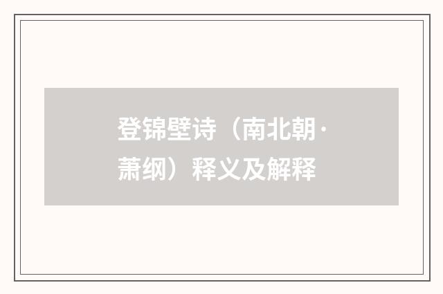 登锦壁诗（南北朝·萧纲）释义及解释