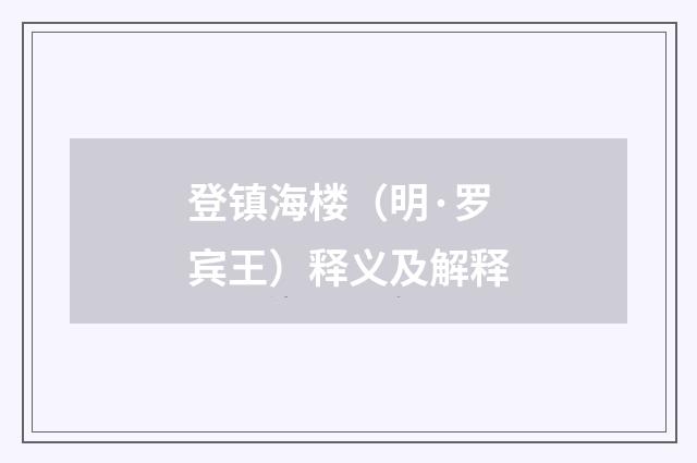 登镇海楼（明·罗宾王）释义及解释