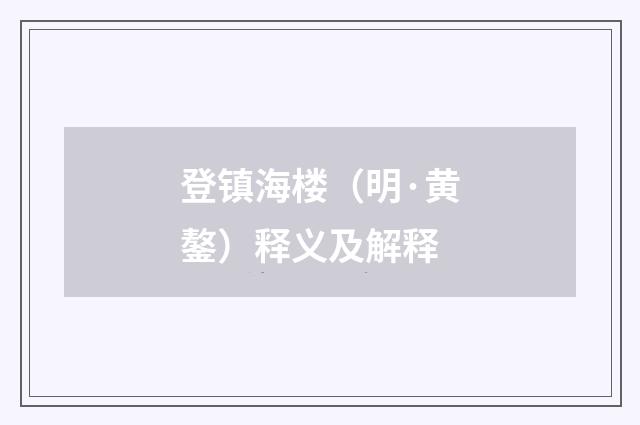 登镇海楼（明·黄鏊）释义及解释