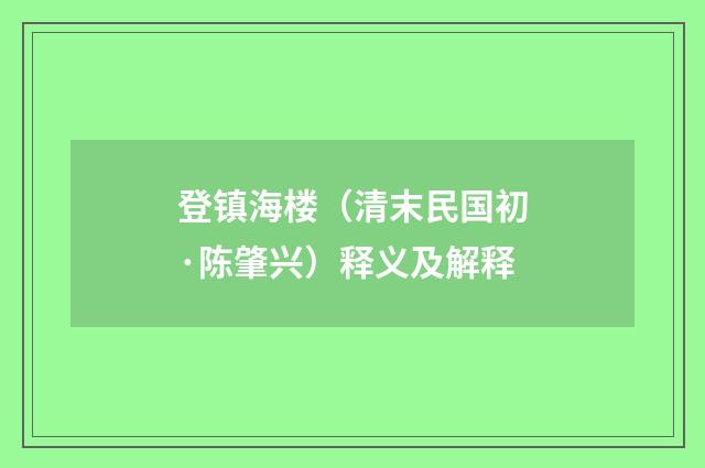 登镇海楼（清末民国初·陈肇兴）释义及解释