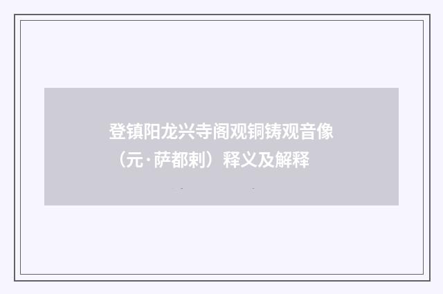 登镇阳龙兴寺阁观铜铸观音像（元·萨都剌）释义及解释