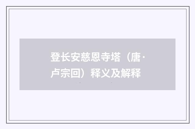 登长安慈恩寺塔（唐·卢宗回）释义及解释