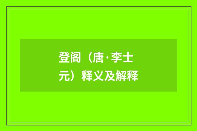 登阁（唐·李士元）释义及解释