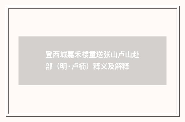 登西城嘉禾楼重送张山卢山赴部（明·卢楠）释义及解释