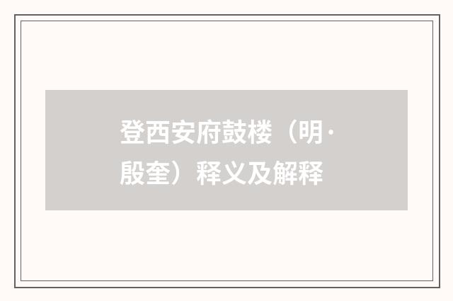 登西安府鼓楼（明·殷奎）释义及解释