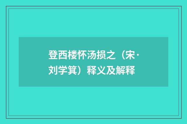 登西楼怀汤损之（宋·刘学箕）释义及解释