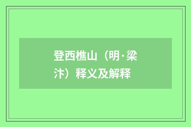 登西樵山（明·梁汴）释义及解释