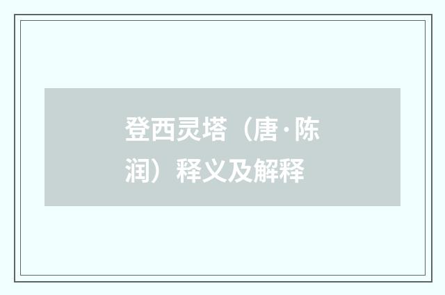 登西灵塔（唐·陈润）释义及解释