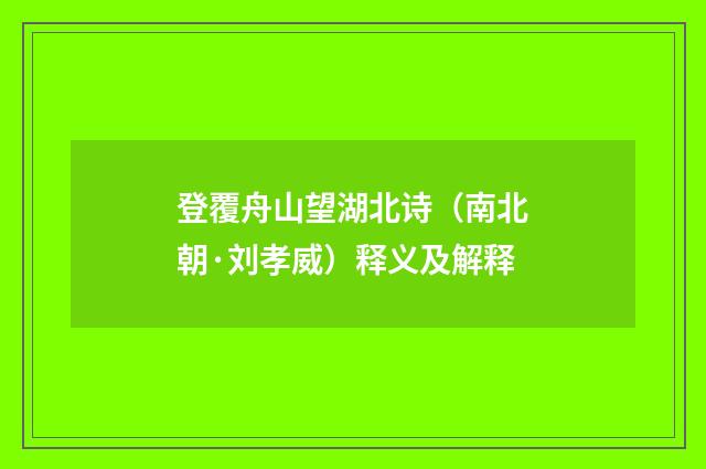 登覆舟山望湖北诗（南北朝·刘孝威）释义及解释