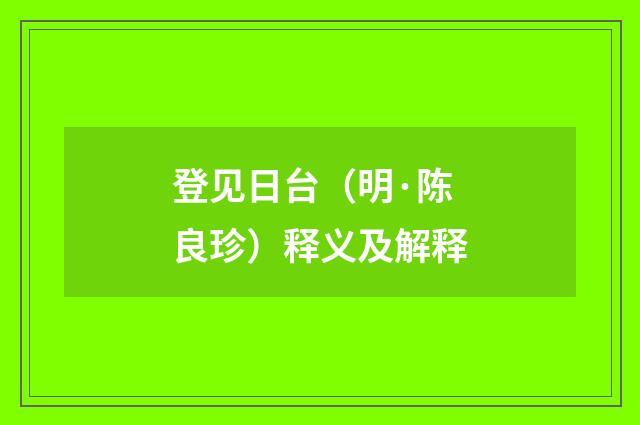 登见日台（明·陈良珍）释义及解释