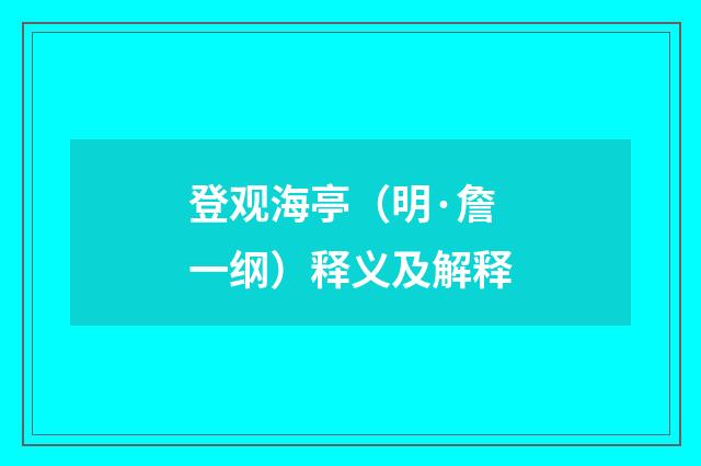 登观海亭（明·詹一纲）释义及解释