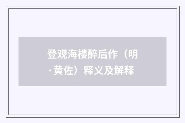 登观海楼醉后作（明·黄佐）释义及解释