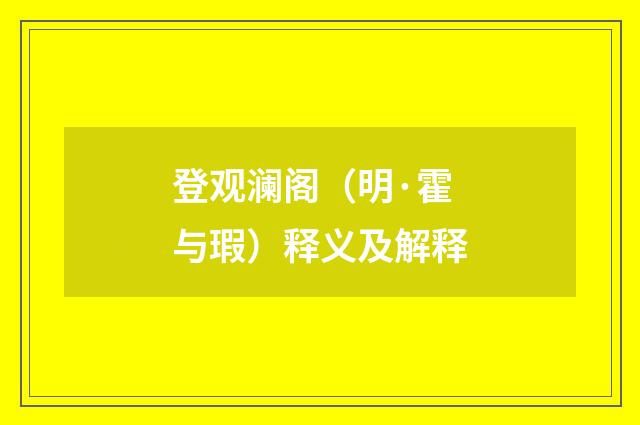 登观澜阁（明·霍与瑕）释义及解释