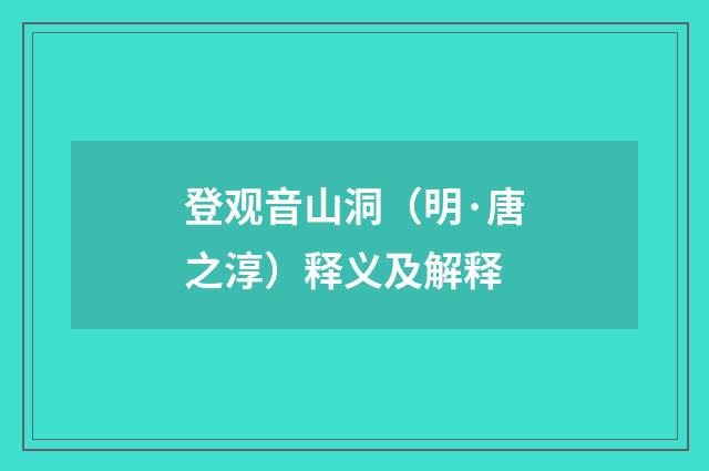 登观音山洞（明·唐之淳）释义及解释