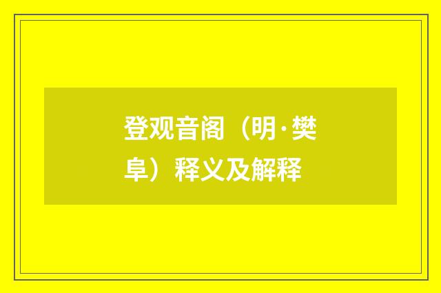 登观音阁（明·樊阜）释义及解释