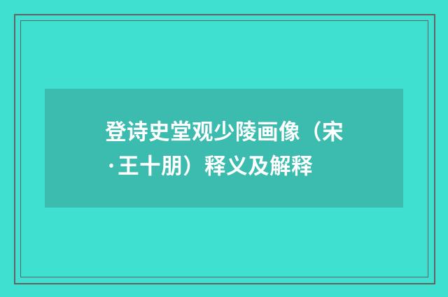 登诗史堂观少陵画像（宋·王十朋）释义及解释