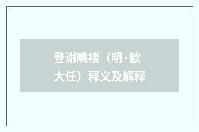 登谢眺楼（明·欧大任）释义及解释
