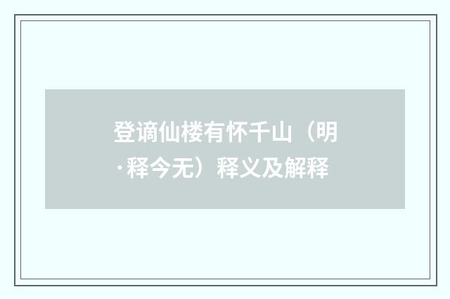 登谪仙楼有怀千山（明·释今无）释义及解释