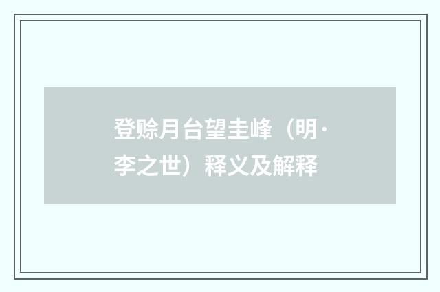 登赊月台望圭峰（明·李之世）释义及解释