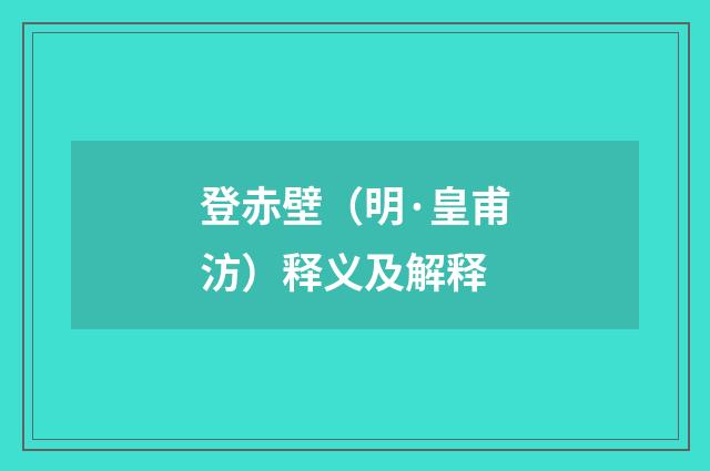 登赤壁（明·皇甫汸）释义及解释