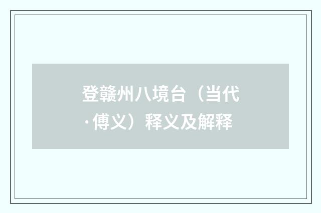 登赣州八境台（当代·傅义）释义及解释