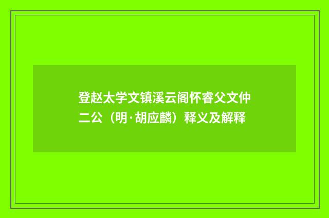 登赵太学文镇溪云阁怀睿父文仲二公（明·胡应麟）释义及解释