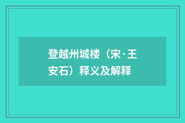 登越州城楼（宋·王安石）释义及解释