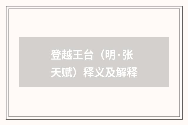 登越王台（明·张天赋）释义及解释