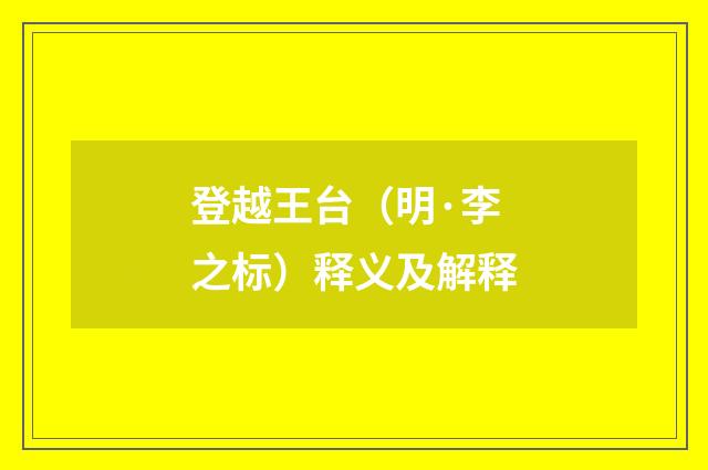 登越王台（明·李之标）释义及解释