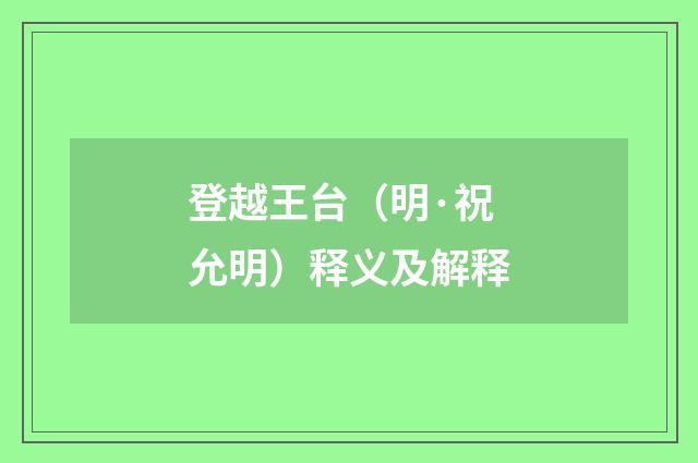 登越王台（明·祝允明）释义及解释