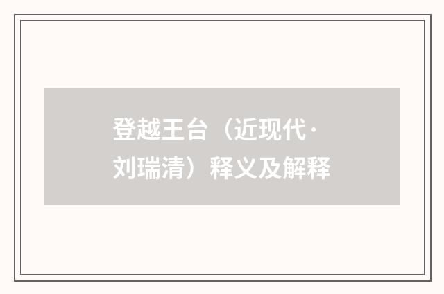 登越王台（近现代·刘瑞清）释义及解释