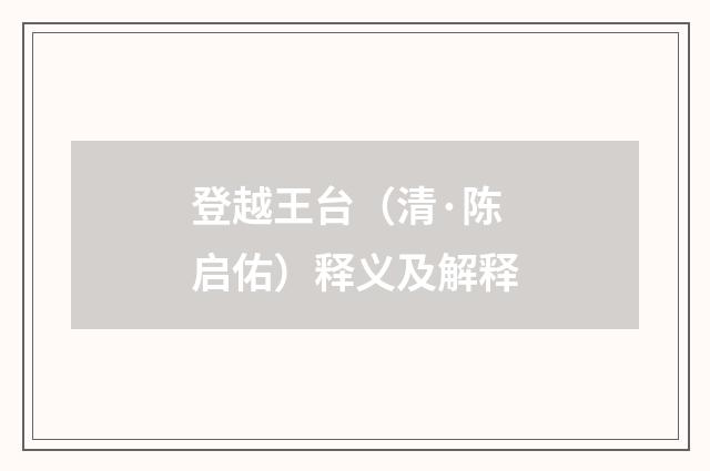 登越王台（清·陈启佑）释义及解释