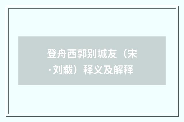 登舟西郭别城友（宋·刘黻）释义及解释