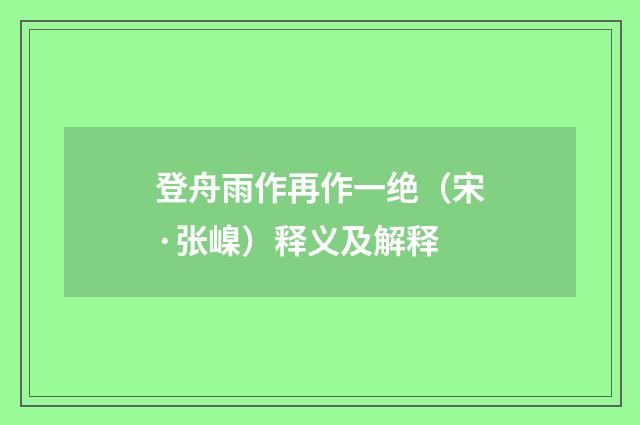 登舟雨作再作一绝（宋·张嵲）释义及解释