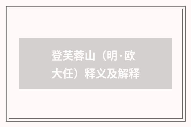 登芙蓉山（明·欧大任）释义及解释