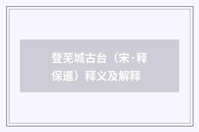 登芜城古台（宋·释保暹）释义及解释