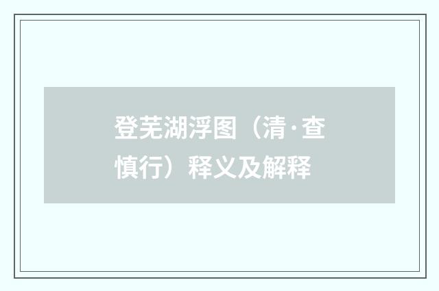 登芜湖浮图（清·查慎行）释义及解释