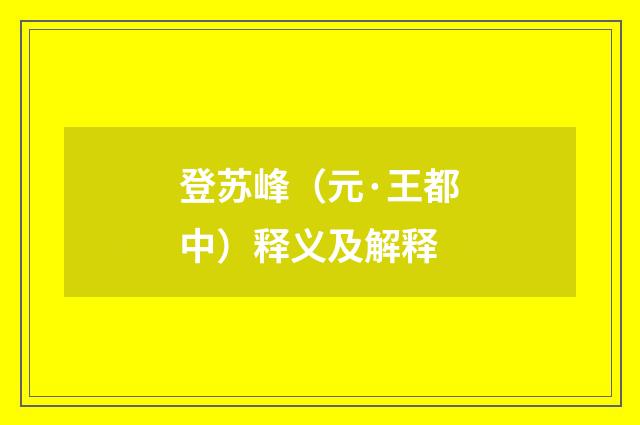 登苏峰（元·王都中）释义及解释