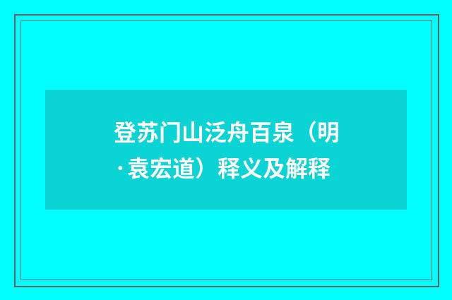 登苏门山泛舟百泉（明·袁宏道）释义及解释