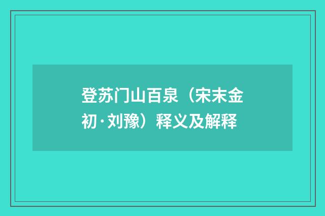 登苏门山百泉（宋末金初·刘豫）释义及解释