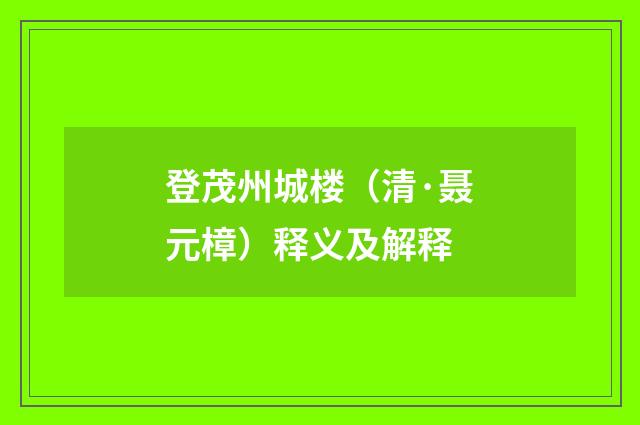登茂州城楼（清·聂元樟）释义及解释